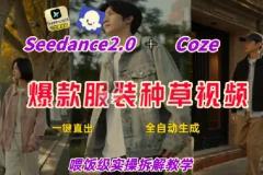 Coze+即梦一键生成带货种草视频 全流程保姆级教学