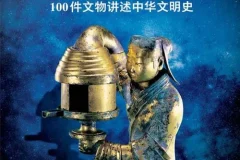 《国家宝藏：100件文物讲述中华文明史》PDF电子书 让国宝活起来 与国宝近距离接触