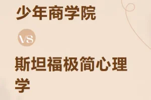 少年商学院 斯坦福极简心理学（少年版）音频课程