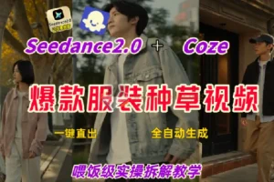 Coze+即梦一键生成带货种草视频 全流程保姆级教学