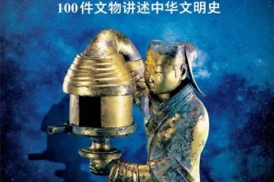 《国家宝藏：100件文物讲述中华文明史》PDF电子书 让国宝活起来 与国宝近距离接触