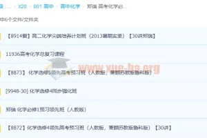 郑瑞高考化学必修选修合集 视频课程+讲义百度云下载
