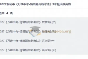 2027初中万唯中考情境题与新考法 9年级语数英物PDF合集