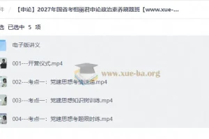 2027年国省考相丽君申论政治素养刷题班 讲义+视频课程