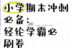 经纶学霸《2025春小学学霸期末必刷卷·语数英》1-6年级下册PDF