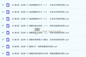 高中生物 2024-2025 高一 段瑞莹 秋季班课程