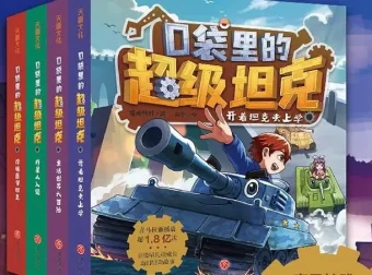 口袋里的超级坦克之神秘海底城 551集完结 儿童有声故事