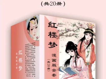 《红楼梦漫画版全套》20册 儿童绘本连环画风格课外阅读