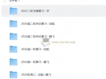 2026秋 高考数学•学而思四季讲义 启航+腾飞