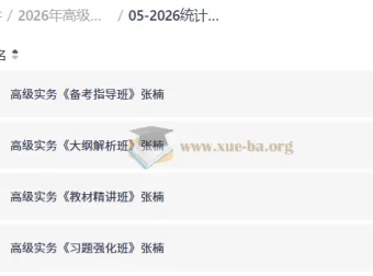 2026年高级统计师备考课程 高级统计实务VIP全套班