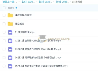 袁慧高中英语2026高二二轮尖端寒假班课程资源