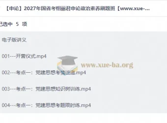 2027年国省考相丽君申论政治素养刷题班 讲义+视频课程