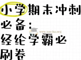 经纶学霸《2025春小学学霸期末必刷卷·语数英》1-6年级下册PDF