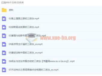 2020九年级政治暑假 周若男 已完结共7讲