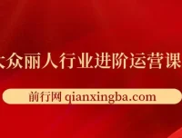 美团大众丽人行业进阶运营课3.0版，皮肤管理美甲美睫纹眉进阶运营学习
