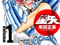 《圣斗士星矢完全版》漫画1-22卷全收录 车田正美经典超清PDF