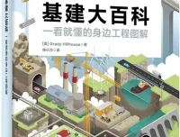 《基建大百科：一看就懂的身边工程师图解》PDF电子书 豆瓣7.3分