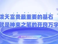 任督二脉与泼天富贵：万字长文讲透开窍这一关