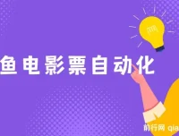 闲鱼电影票自动化项目：年底旺季月入2W+的实操路径（附独家秘籍）