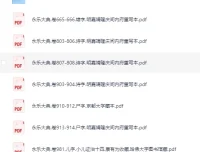 《永乐大典》散本收集219册 古籍PDF珍藏