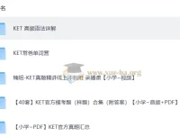 KET高频语法详解 附常爸单词营与官方真题模考合集
