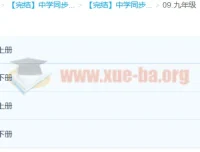 【完结】中学同步课 七至九年级全科视频课程合集