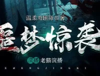 噩梦惊袭 老猫演播多人有声剧 1937集完结