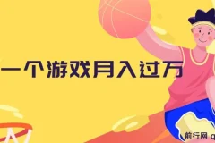 抖音游戏偏门玩法，懒人视频变现思路，小白也能轻松上手