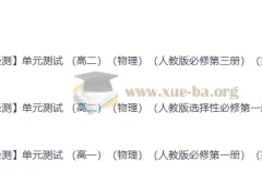 2026轻测高中物理单元测试 高一高二人教版全册单元卷（含解析）