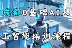AI基础认知课 零基础人工智能入门视频教程