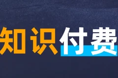 知识付费年入30万训练营（1-7）合集：从爆款网课制作到抖音直播变现全流程