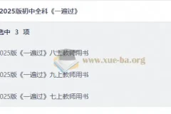 2025版初中全科《一遍过》同步练习资料