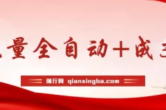 公众号付费文章变现玩法：流量与成交全自动实操指南