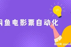 闲鱼电影票自动化项目：年底旺季月入2W+的实操路径（附独家秘籍）