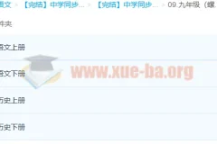 【完结】中学同步课 七至九年级全科视频课程合集