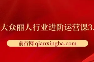 美团大众丽人行业进阶运营课3.0版，皮肤管理美甲美睫纹眉进阶运营学习