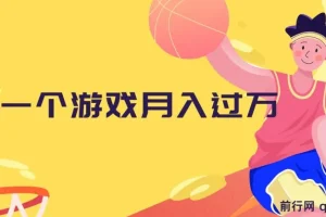 抖音游戏偏门玩法，懒人视频变现思路，小白也能轻松上手