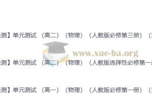 2026轻测高中物理单元测试 高一高二人教版全册单元卷（含解析）