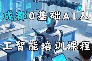 AI基础认知课 零基础人工智能入门视频教程