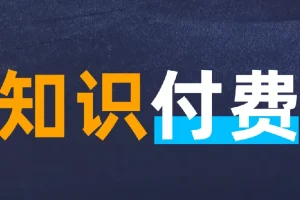 知识付费年入30万训练营（1-7）合集：从爆款网课制作到抖音直播变现全流程