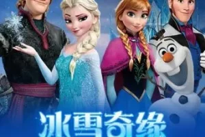迪士尼双语故事《冰雪奇缘》中英双语音频 儿童睡前英语故事