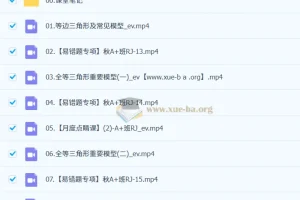王杭州 2025-2026初二数学 A+尖端班 秋下课程资源