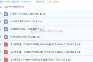 【2024春下】一年级数学A+班 于玲 全套课程资料