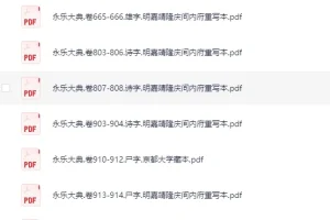 《永乐大典》散本收集219册 古籍PDF珍藏