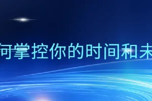 万门大学《超效率指南》：掌握时间管理的实用方法