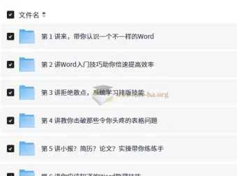 Word高效工作指南教程，轻松搞定文档任务