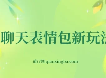 表情包聊天记录新玩法，0基础搬运实操，手机日入300+项目课