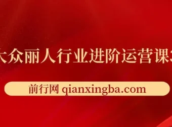 美团大众丽人行业进阶运营课3.0版，皮肤管理美甲美睫纹眉进阶运营学习