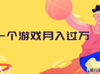 抖音游戏偏门玩法，懒人视频变现思路，小白也能轻松上手