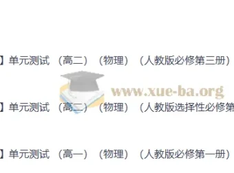2026轻测高中物理单元测试 高一高二人教版全册单元卷（含解析）